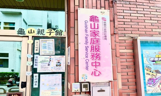 龜山家庭服務中心