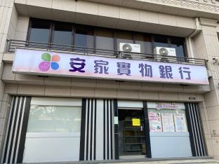 安家實物銀行南區服務據點 (中華基督教救助協會)