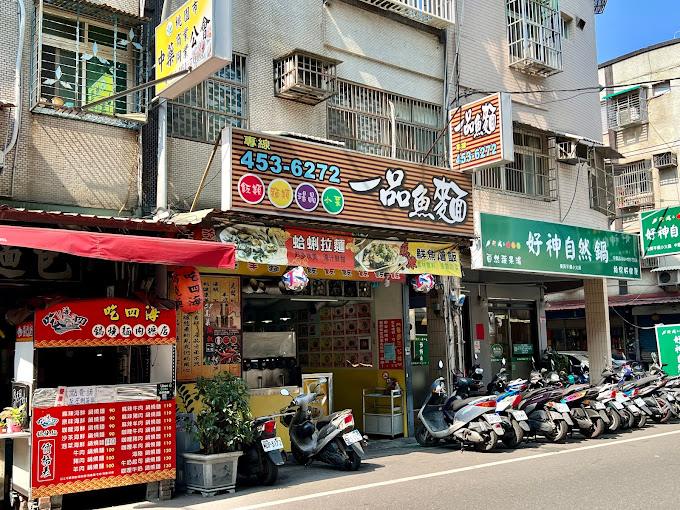 一品魚麵 