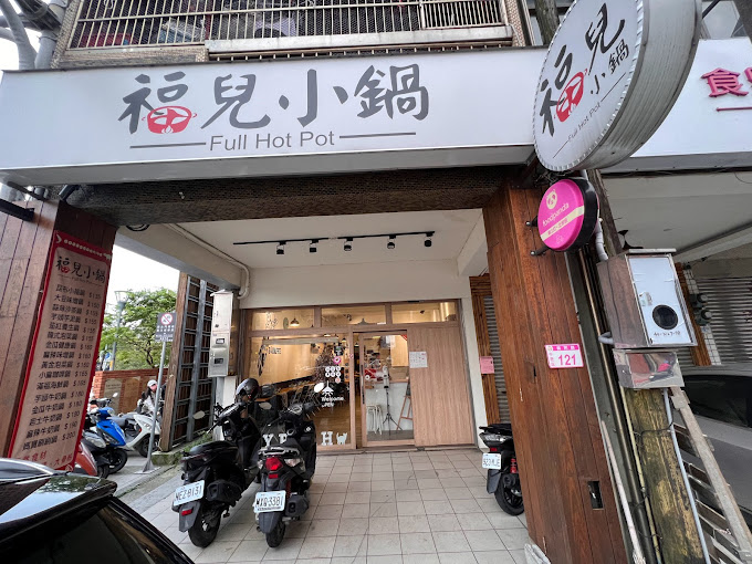 福兒小鍋