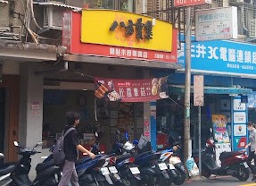 八方雲集(中原店)