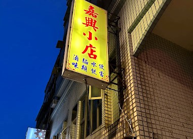 嘉興小店