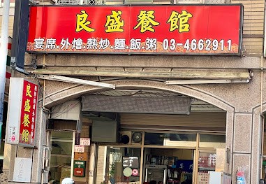 良盛餐館
