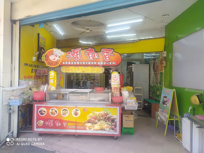 滷都香健行店 