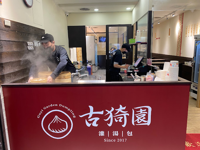 古猗園灌湯包