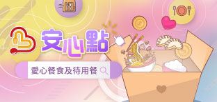 安心點–愛心餐食服務