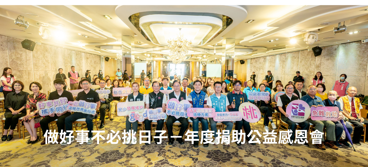 114年度捐助公益感恩會