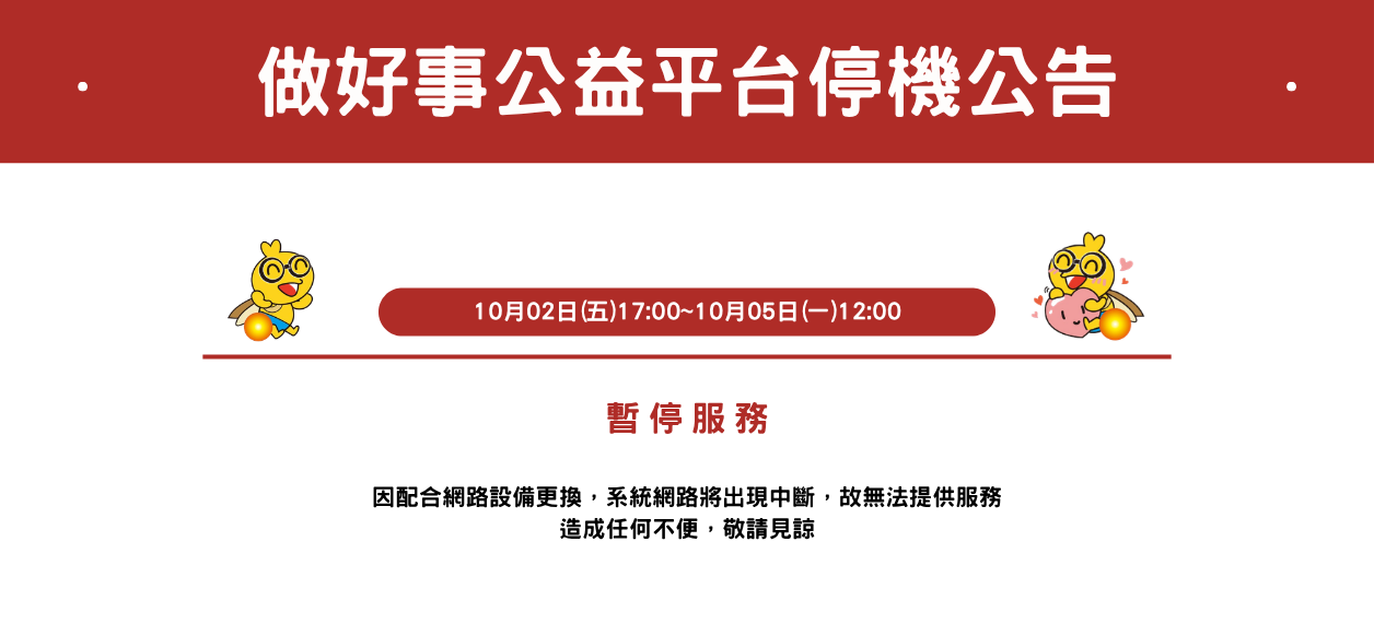 1002停機公告